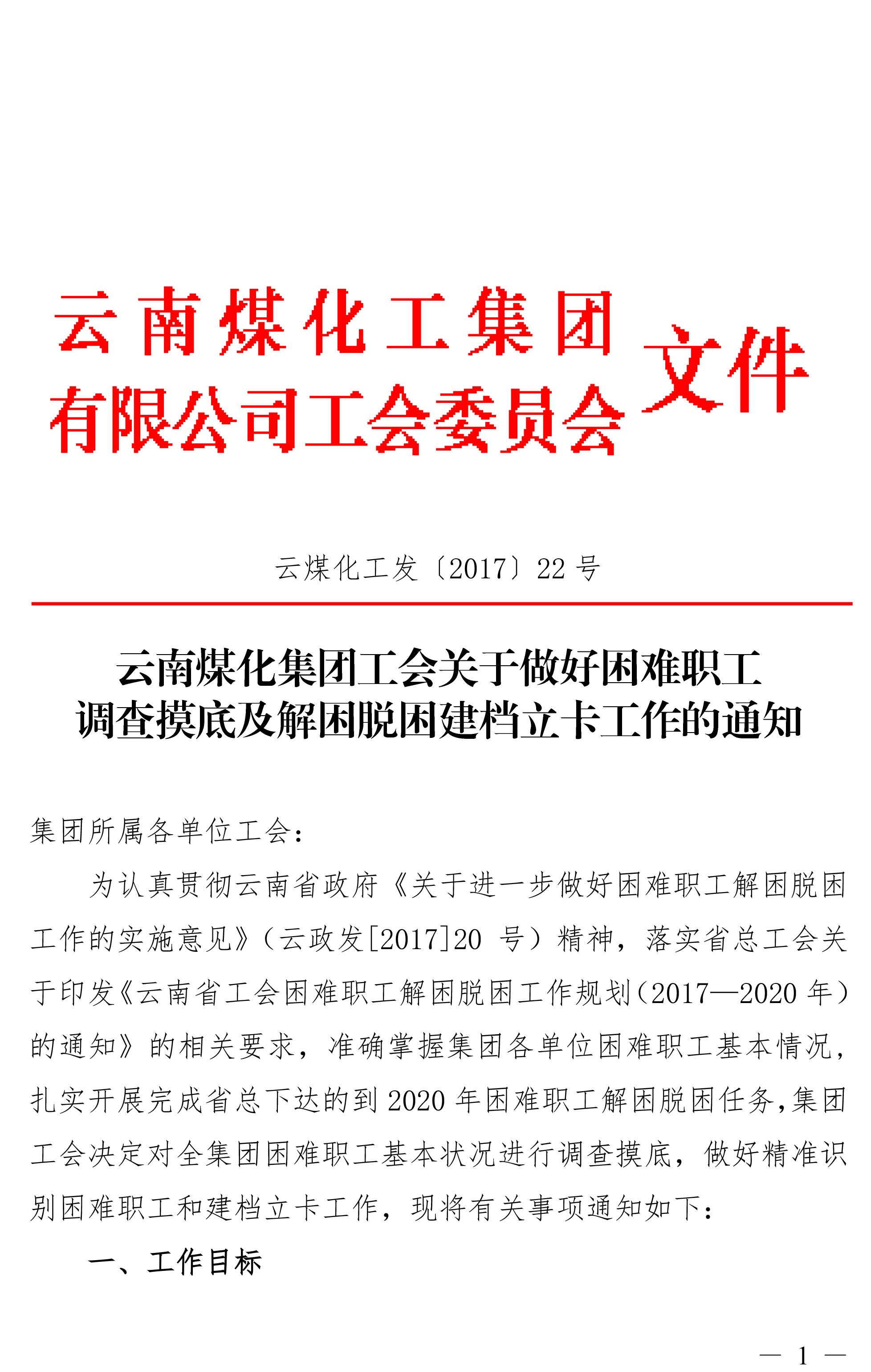 云南pp电子集团工会关于做好难题职工视察摸底及解困脱困建档立卡事情的通知-1.jpg